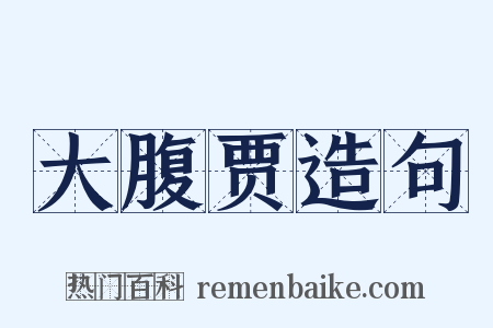 大腹贾造句是什么意思的图片